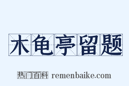 木龟亭留题是什么意思的图片